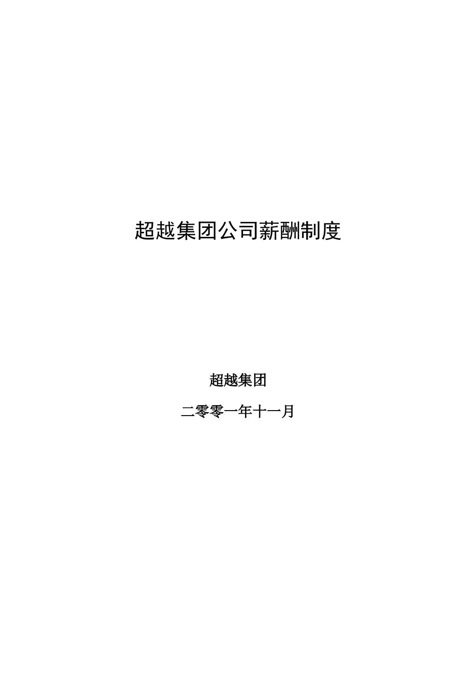 超越集团房地产事业部薪酬制度final.doc_第1页