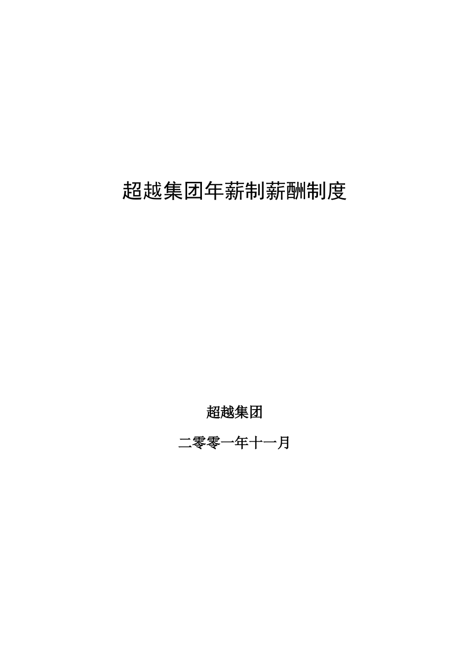 超越集团年薪制薪酬制度final.doc_第1页