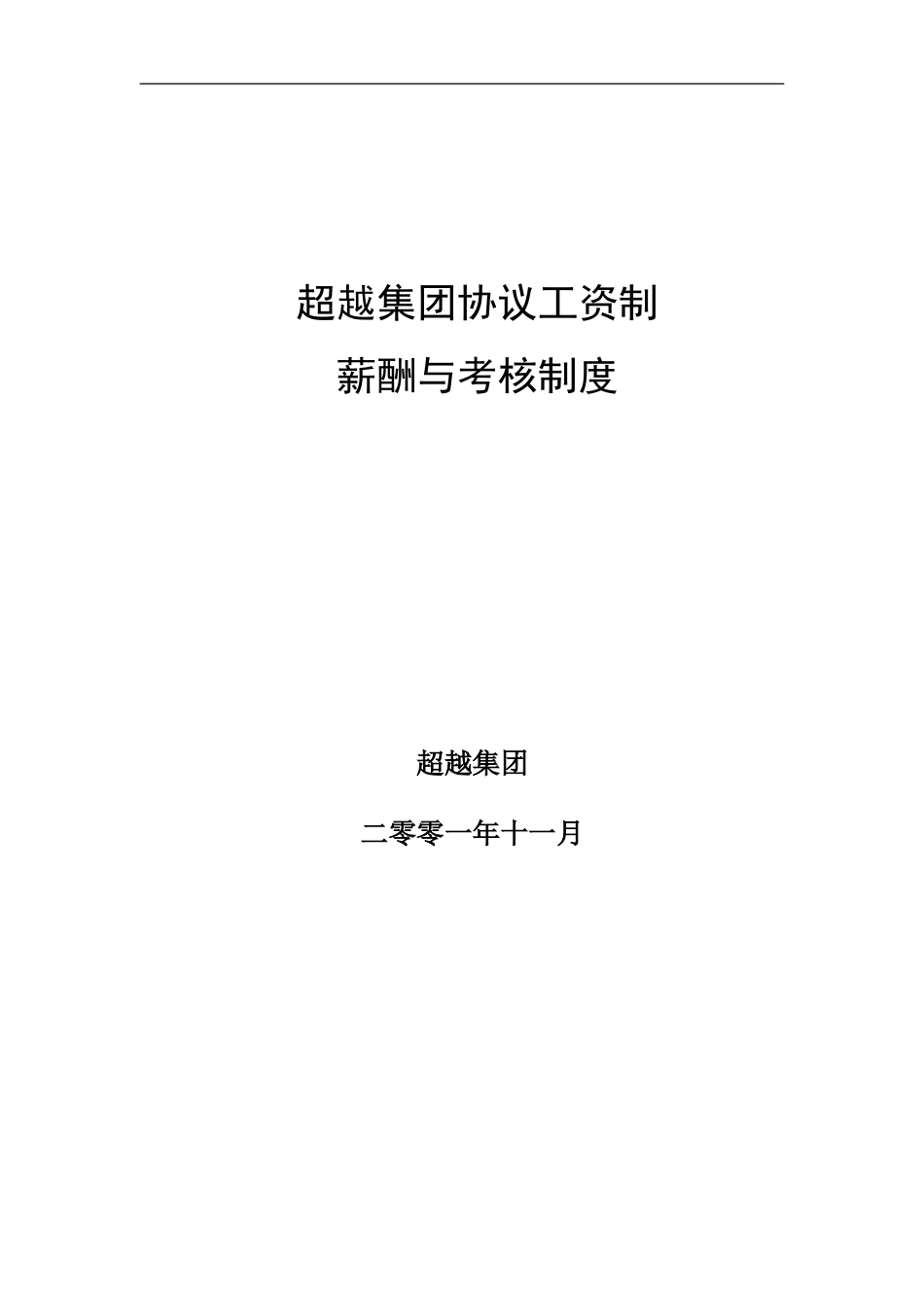 超越集团协议工资制薪酬与考核制度.doc_第1页