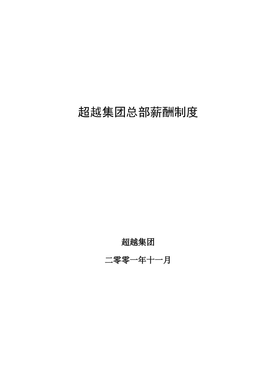 超越集团总部薪酬制度final.doc_第1页
