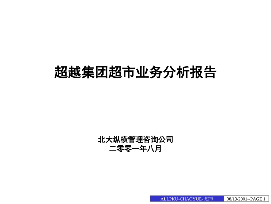 超市业务分析报告-final.ppt_第1页
