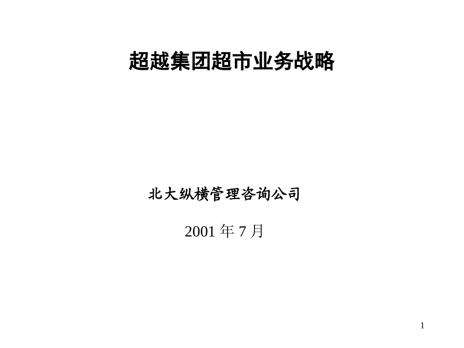 超市业行业分析.ppt_第1页