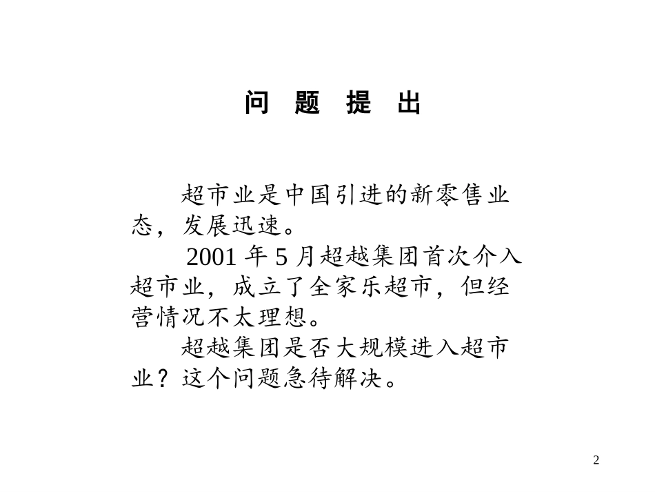 超市业行业分析.ppt_第2页