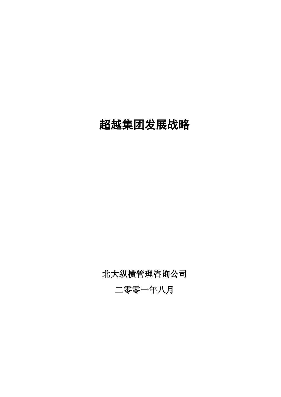 超越集团发展战略.doc_第1页