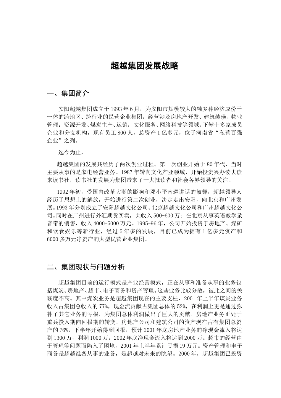 超越集团发展战略.doc_第3页