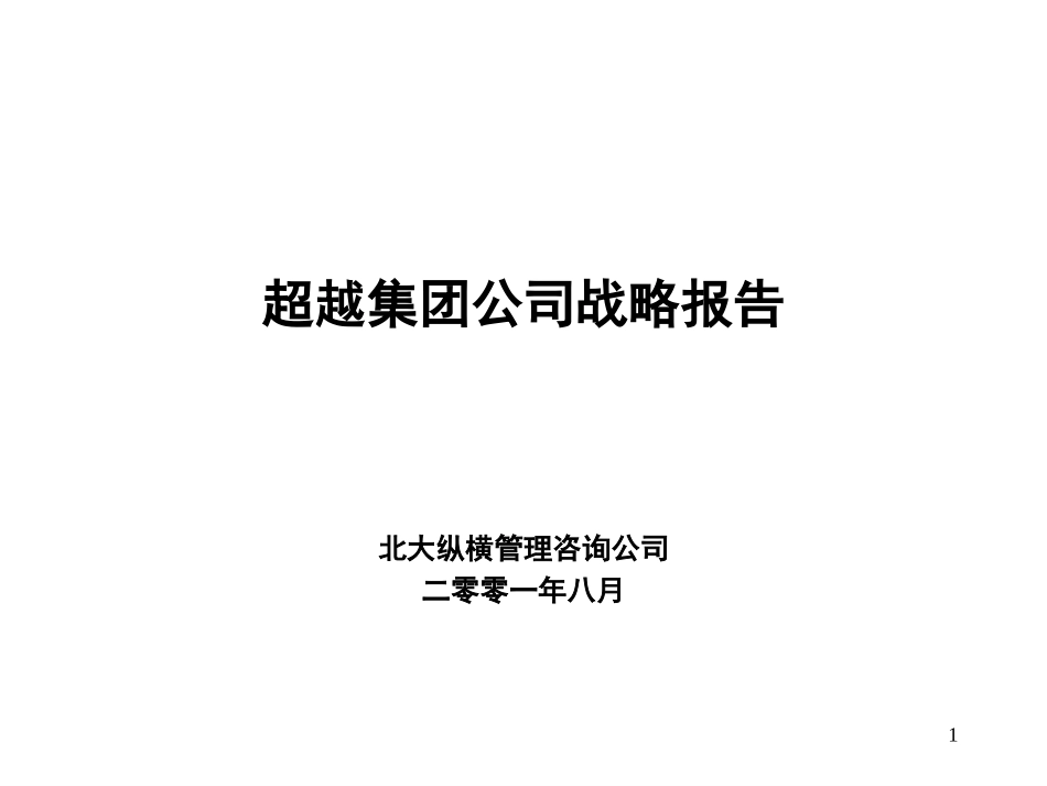 超越集团公司战略报告-0803-jl.ppt_第1页