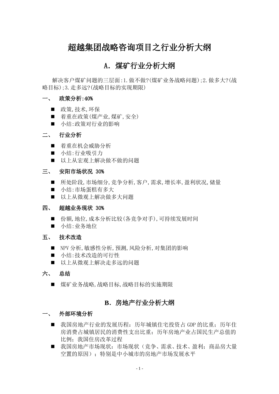 超越集团战略咨询之业务分析大纲.doc_第1页