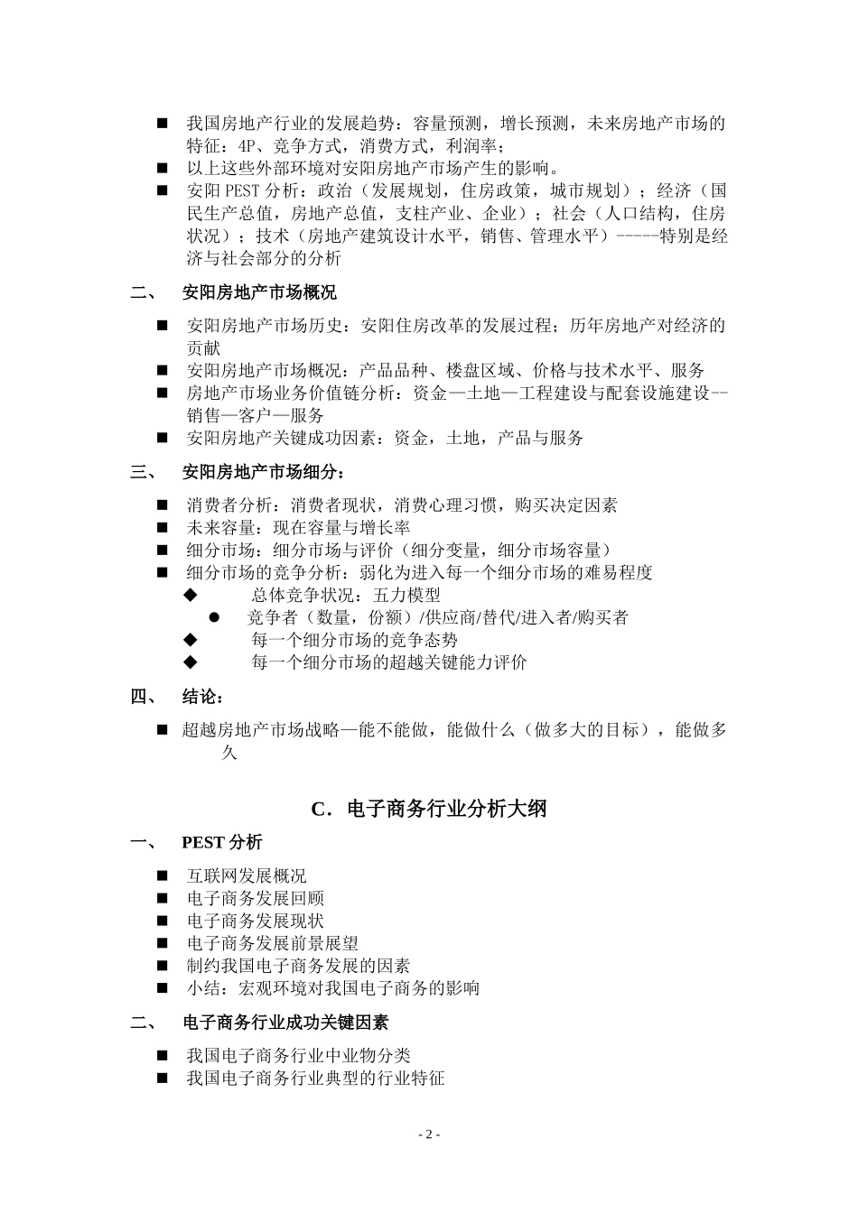 超越集团战略咨询之业务分析大纲.doc_第2页