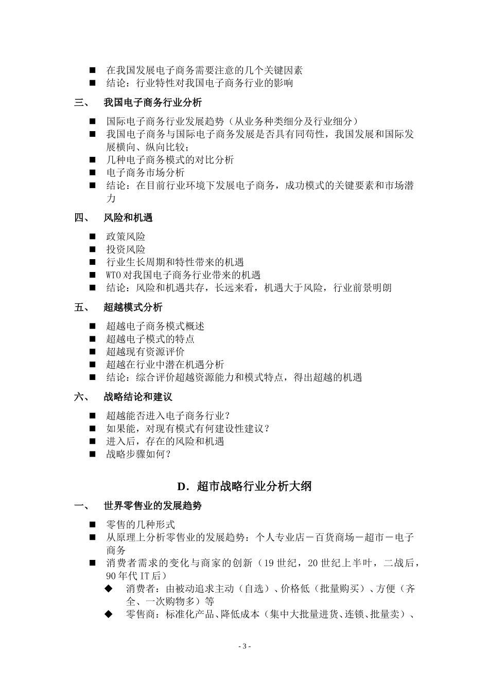 超越集团战略咨询之业务分析大纲.doc_第3页