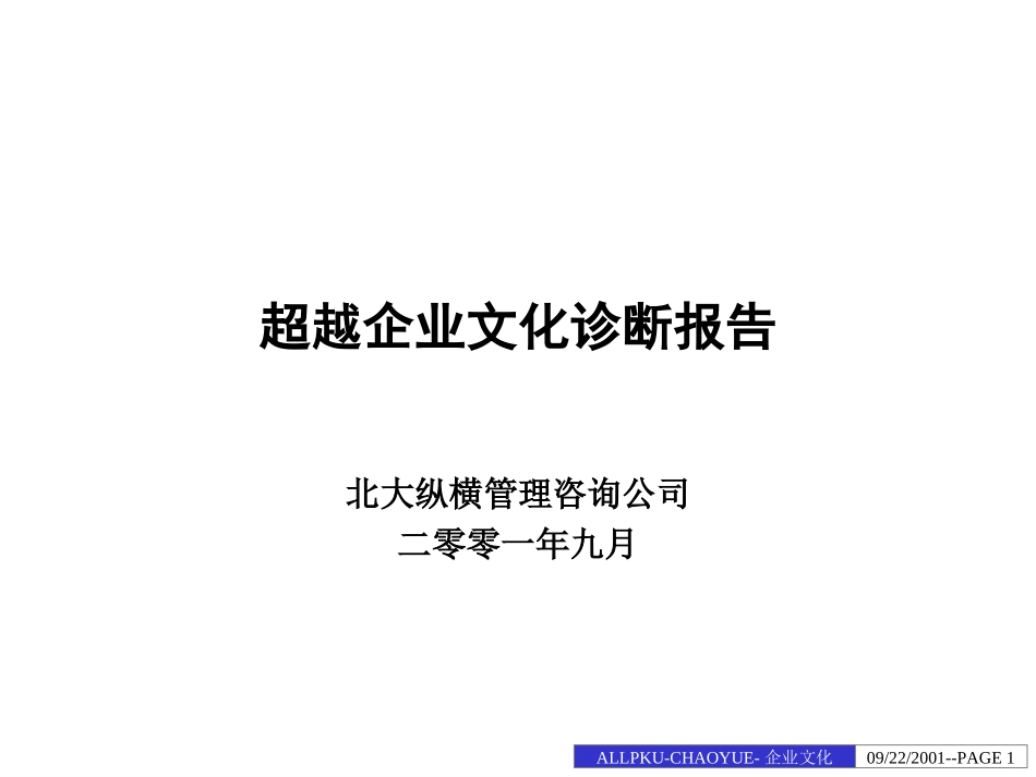 超越企业文化诊断报告.ppt_第1页