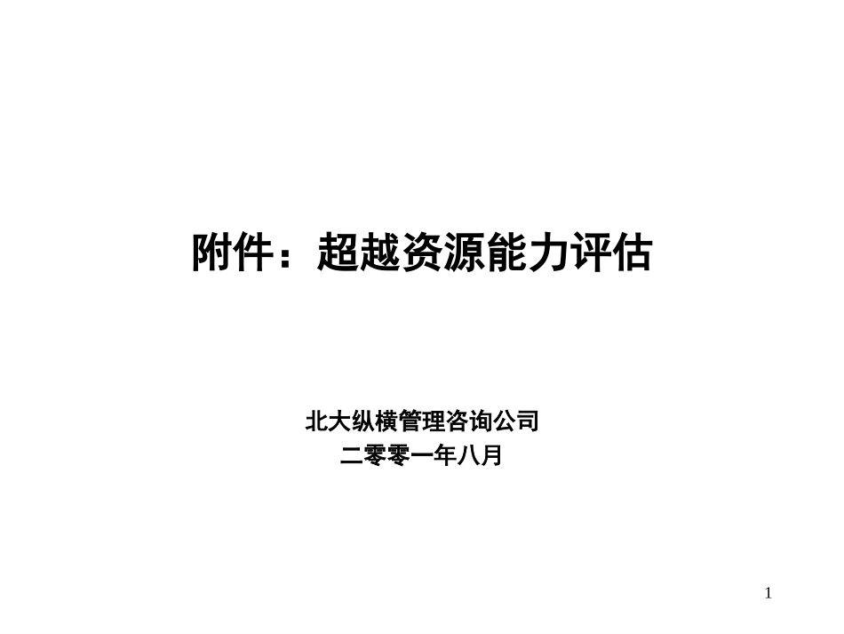 超越资源能力评估.ppt_第1页