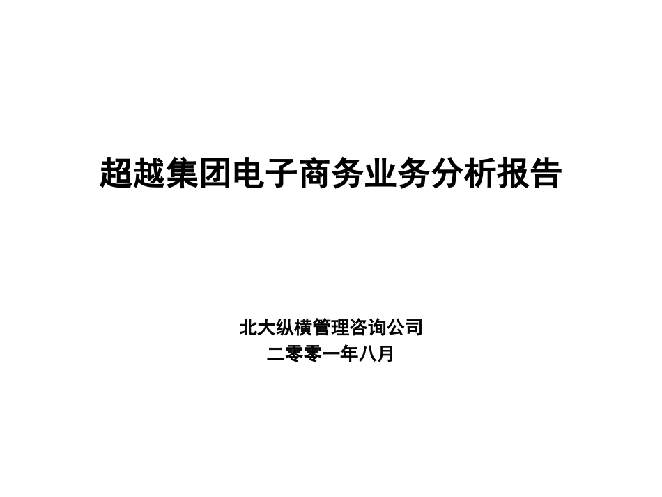 电子商务业务分析报告-final.ppt_第1页