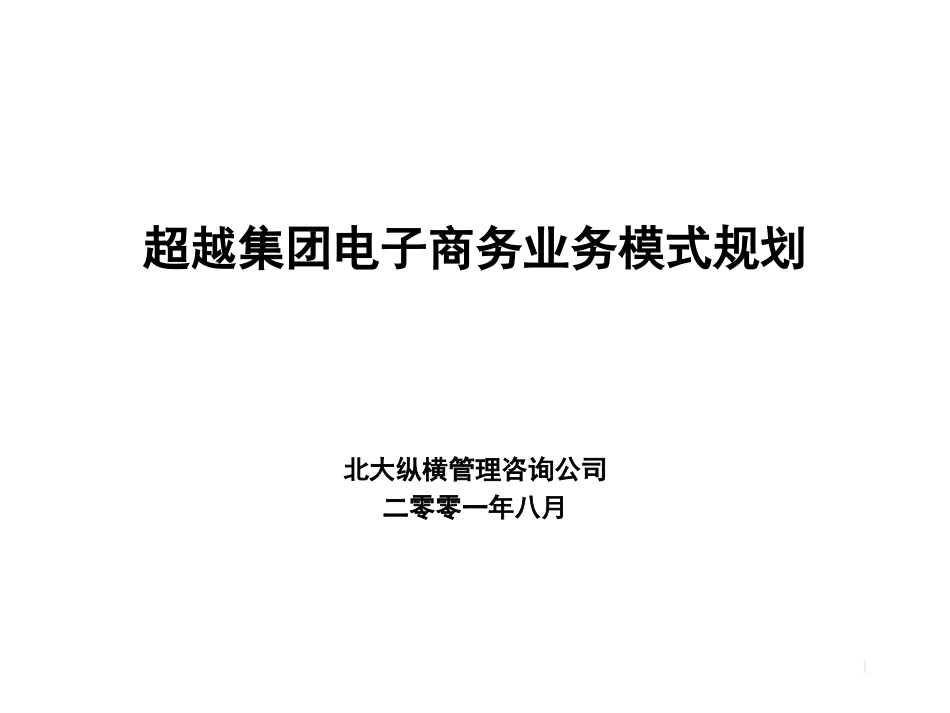 电子商务业务模式规划-final.ppt_第1页
