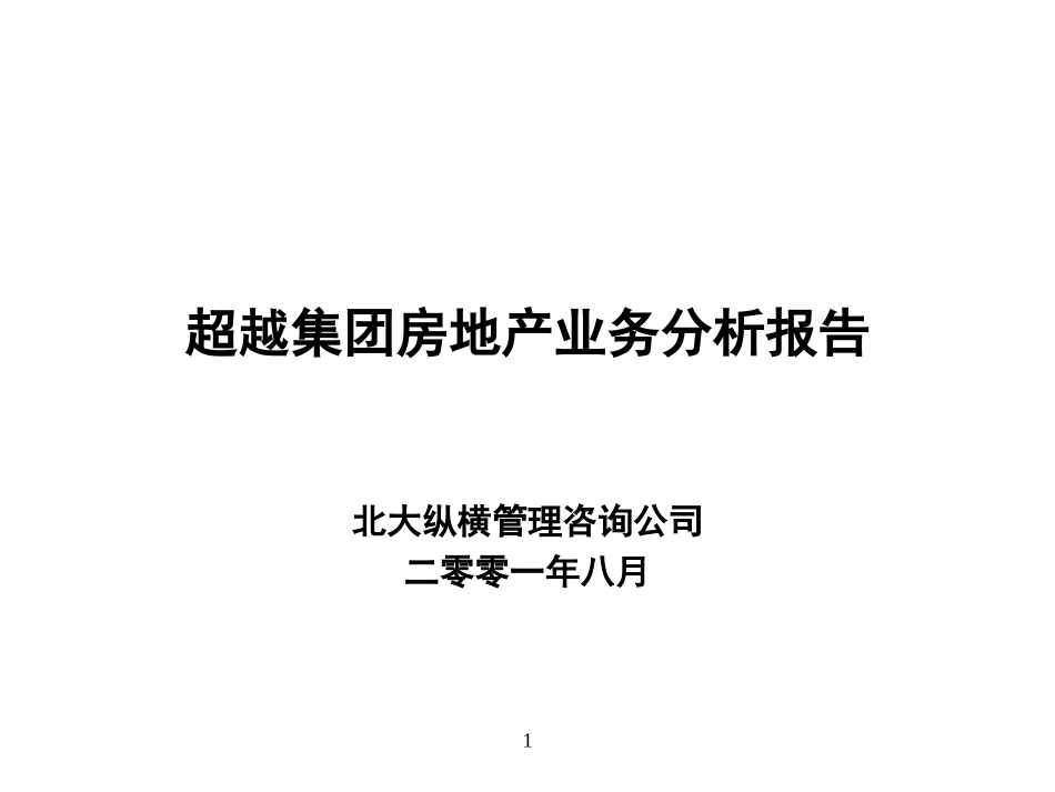房地产业务分析报告－final.ppt_第1页