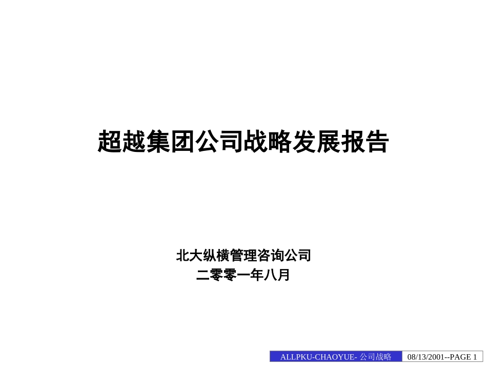 公司战略发展报告-final.ppt_第1页