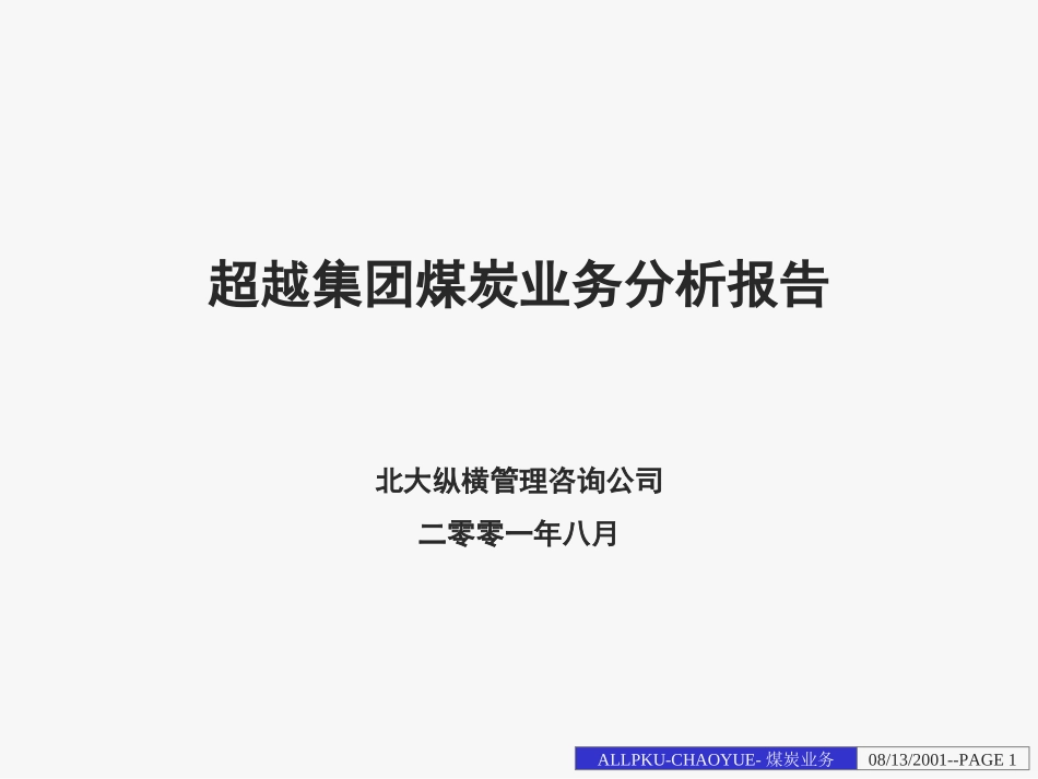 煤矿业务分析报告-final.ppt_第1页