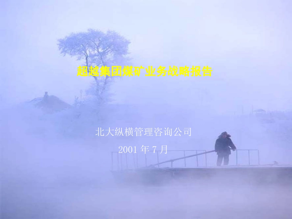 煤矿业务战略报告.ppt_第1页