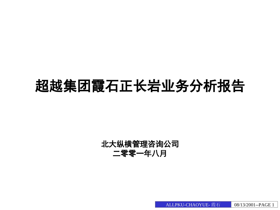 霞石正长岩业务分析报告-final.ppt_第1页