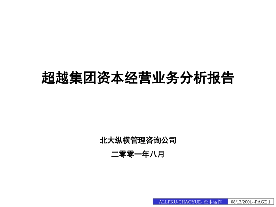 资本经营业务分析报告-final.ppt_第1页