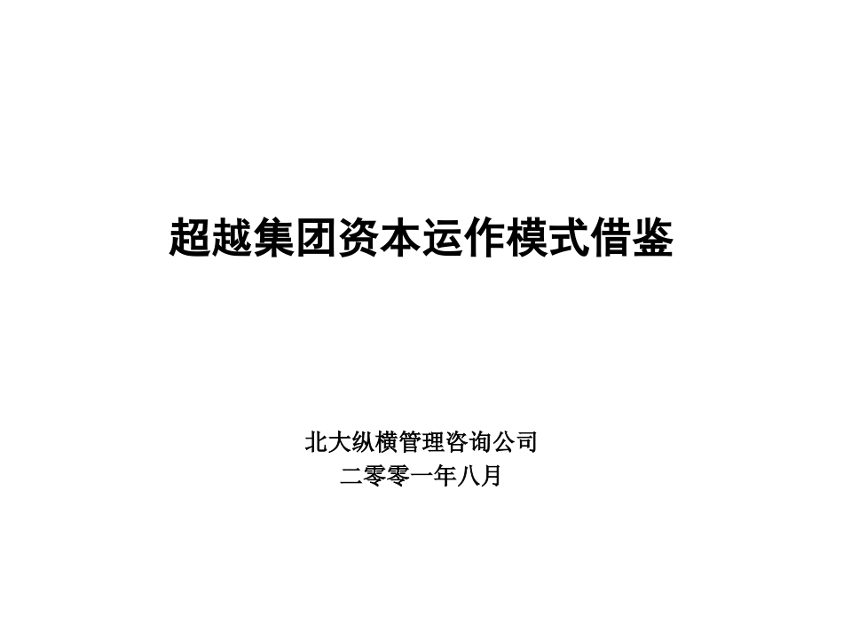 资本运作模式借鉴-fianl.ppt_第1页