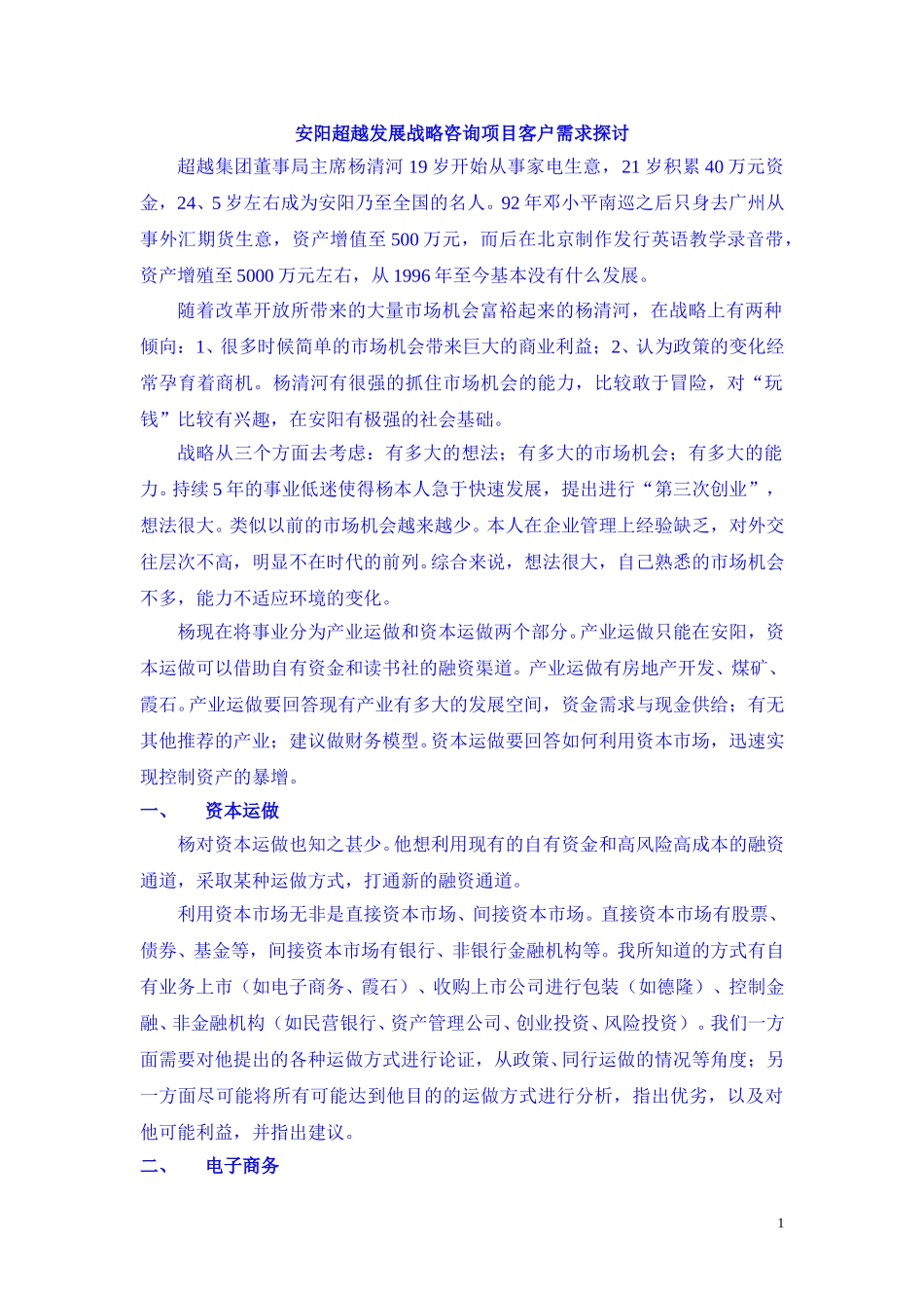 安阳超越发展战略咨询项目客户需求分析.doc_第1页