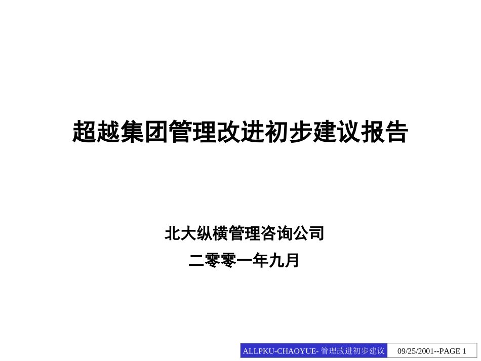 超越集团管理改进初步建议报告.ppt_第1页