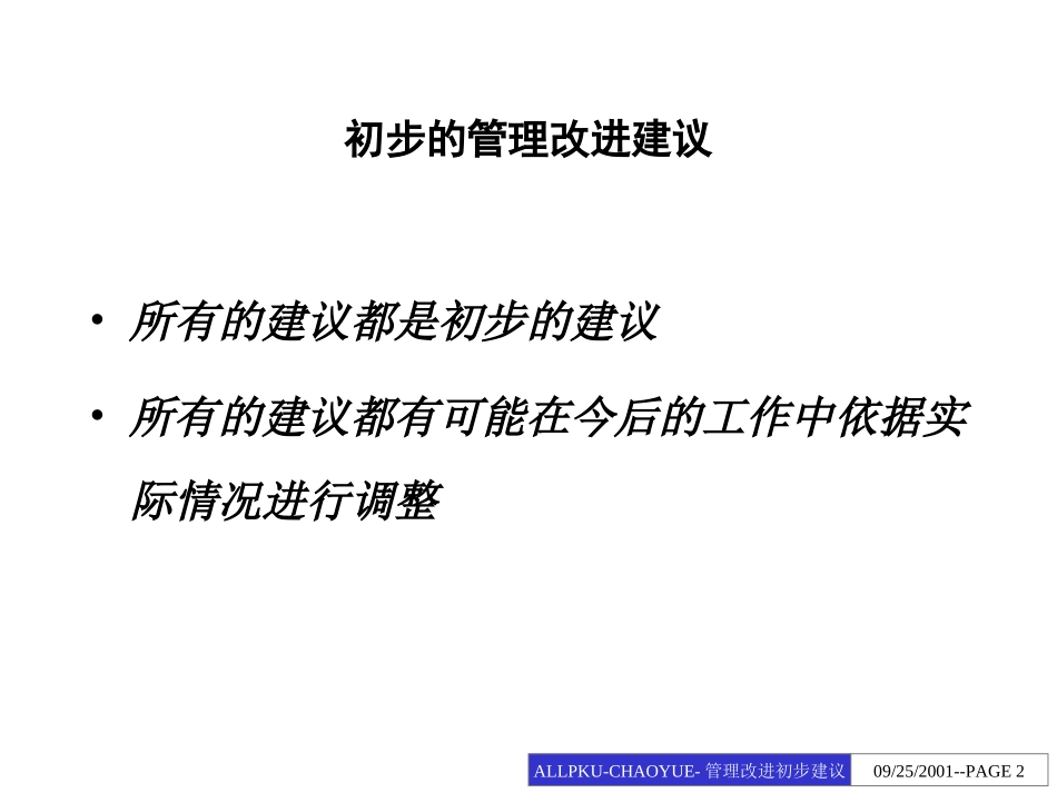 超越集团管理改进初步建议报告.ppt_第2页
