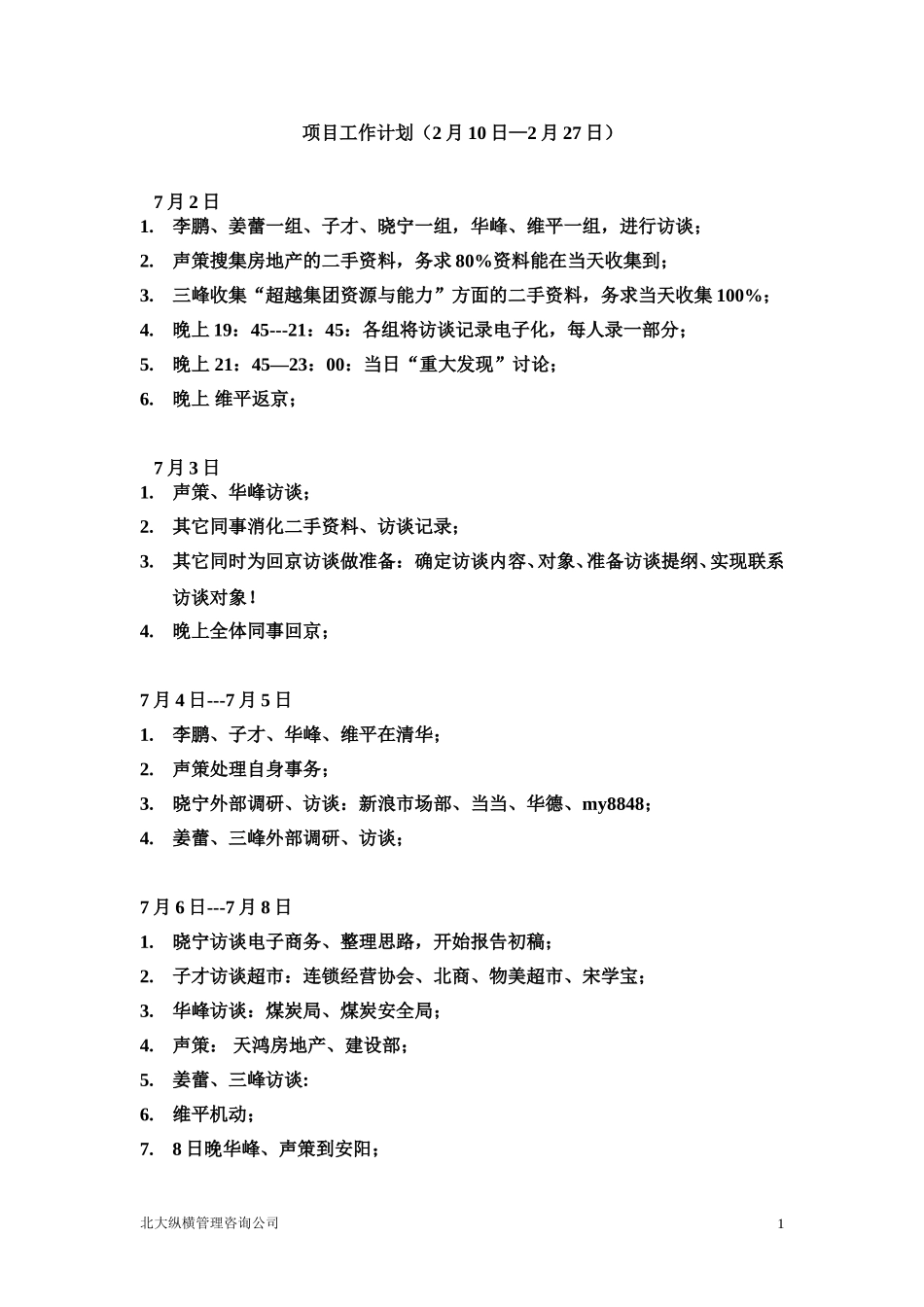 7月2日-7月30日初步工作计划.doc_第1页