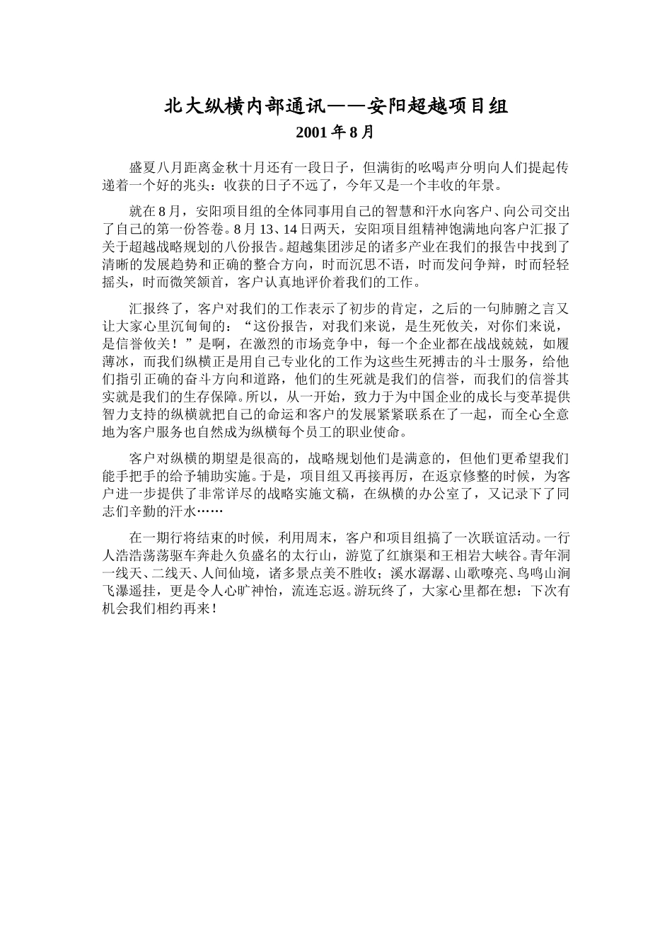 2001年8月北大纵横公司内部通讯-安阳超越项目组.doc_第1页