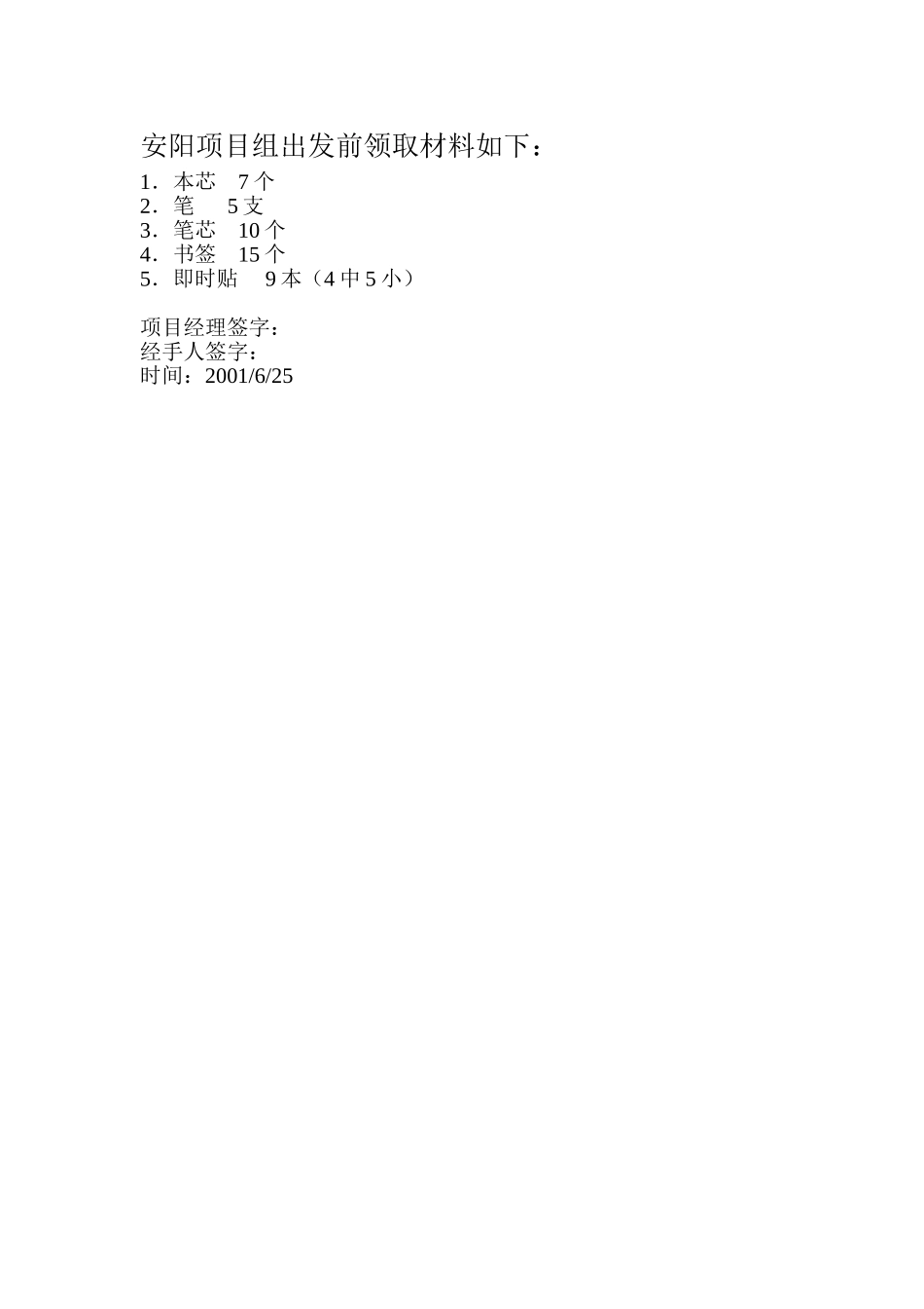 安阳项目组出发前领取材料如下：.doc_第1页