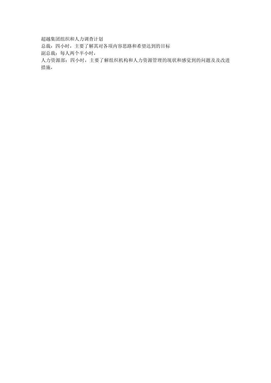 超越集团组织和人力调查计划.doc_第1页