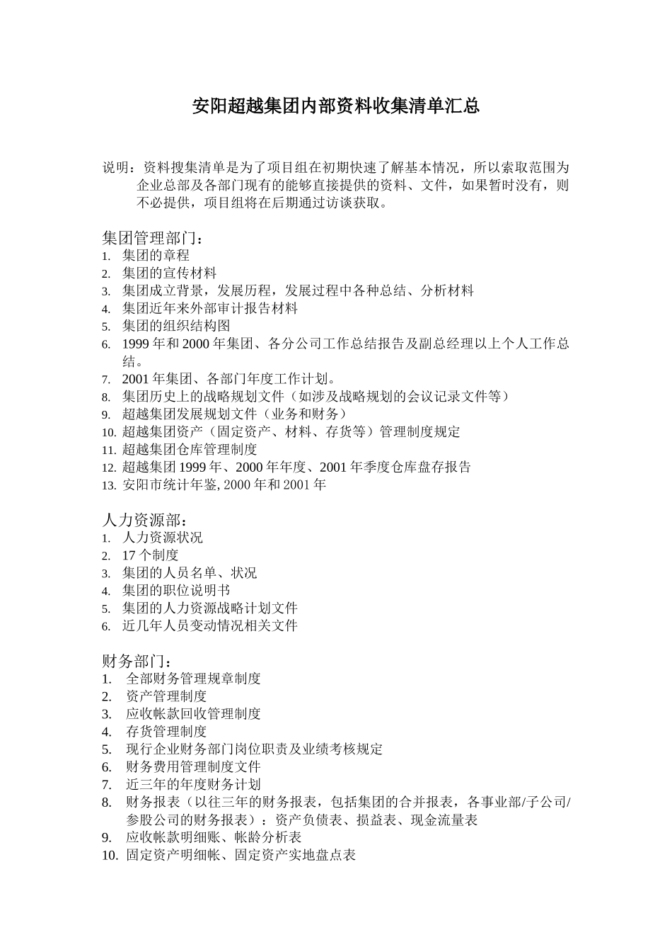 内部资料收集清单汇总-6.27.doc_第1页