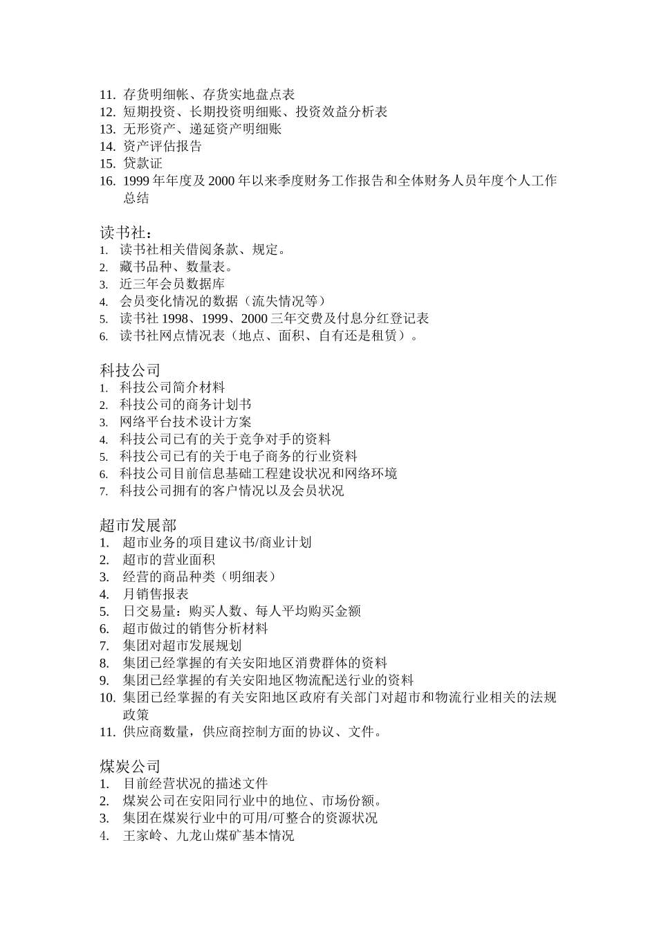 内部资料收集清单汇总-6.27.doc_第2页