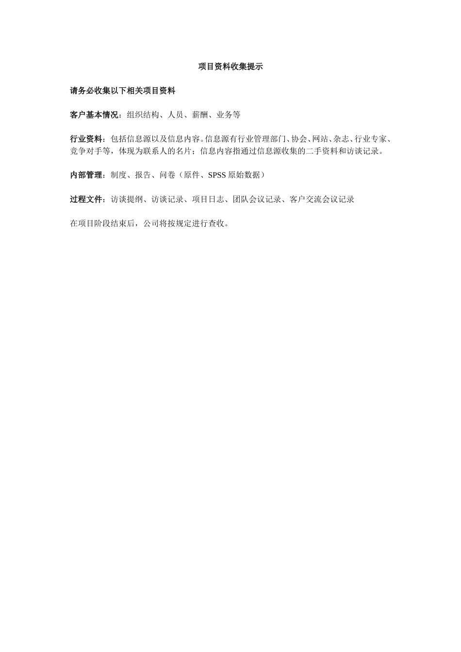 项目资料收集规定.doc_第1页