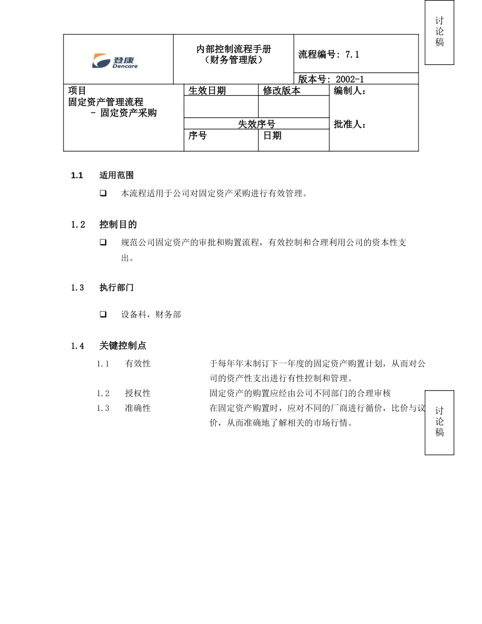 固定资产采购-updated.doc_第1页