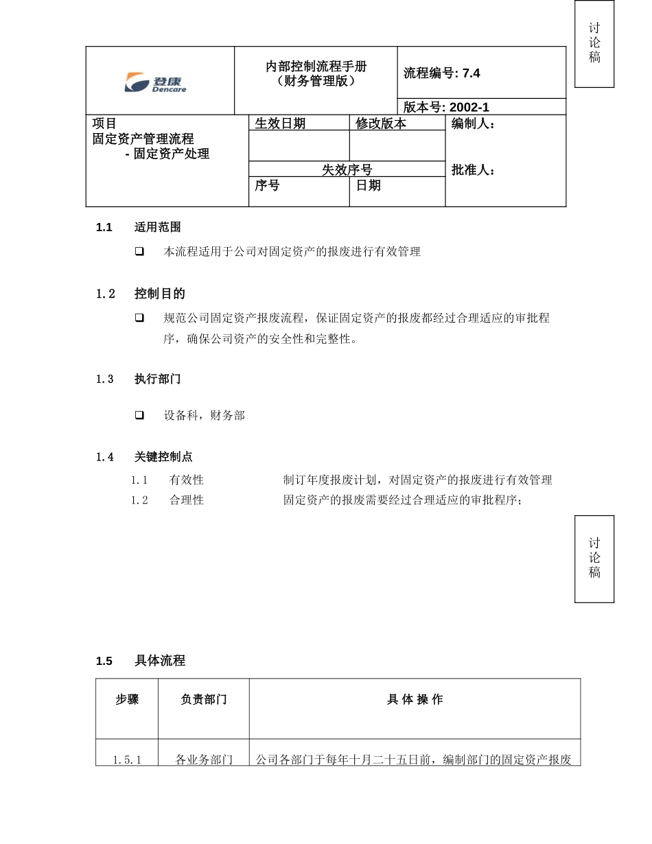 固定资产处理.doc_第1页