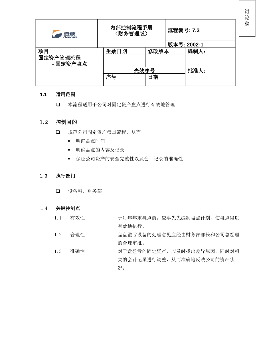 固定资产盘点.doc_第1页