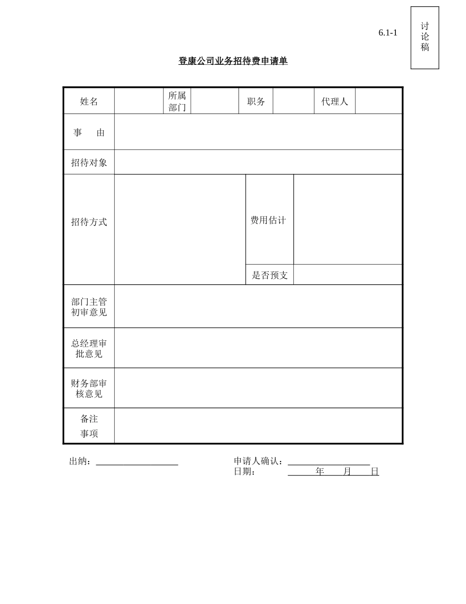 table_entertain_expense_v1.doc_第1页