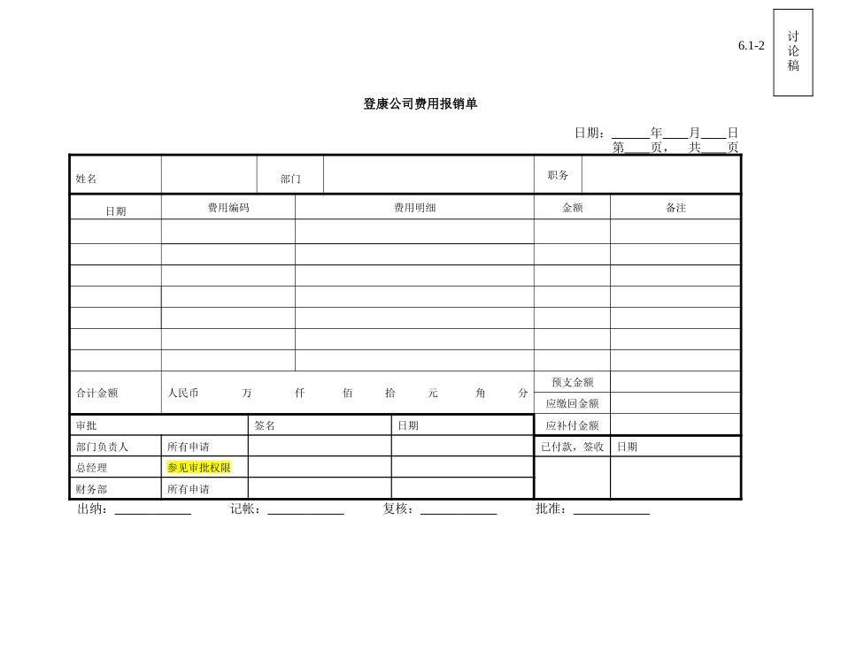 table_general_expense_reimburse_v1.doc_第1页