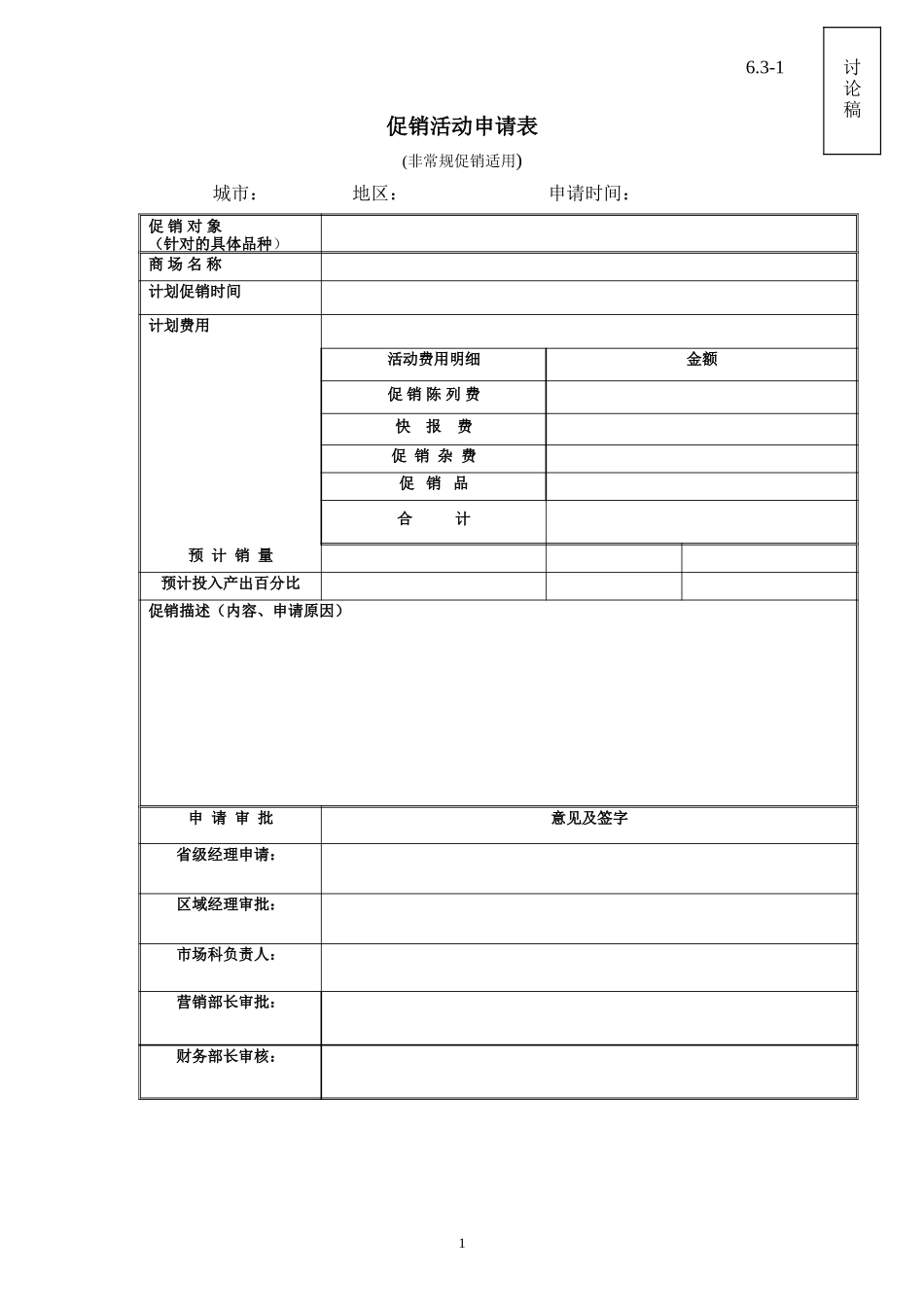 table_promoiton_expense_v1.doc_第1页
