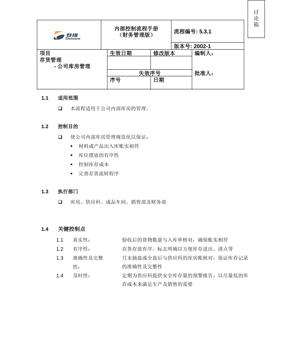 5.3.1warehouse_V3.doc_第1页