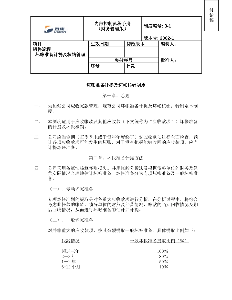 坏账准备计提及核销.doc_第1页
