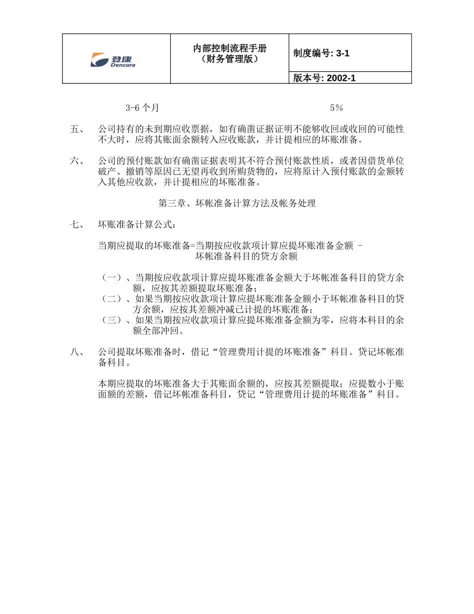坏账准备计提及核销.doc_第2页