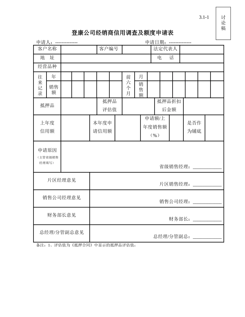 信用调查及额度申请表.doc_第1页