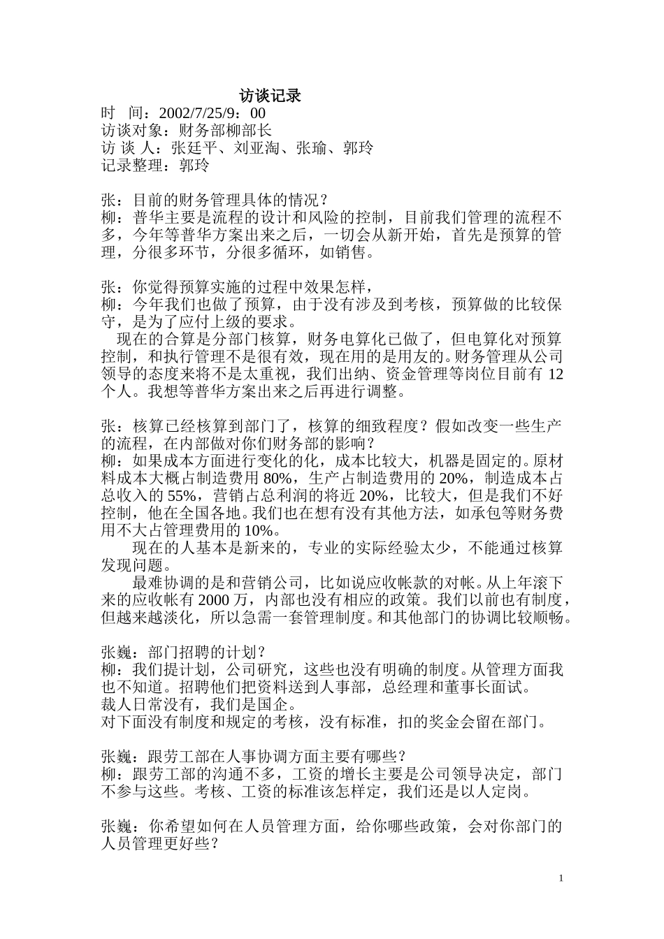 访谈记录（财务）.doc_第1页