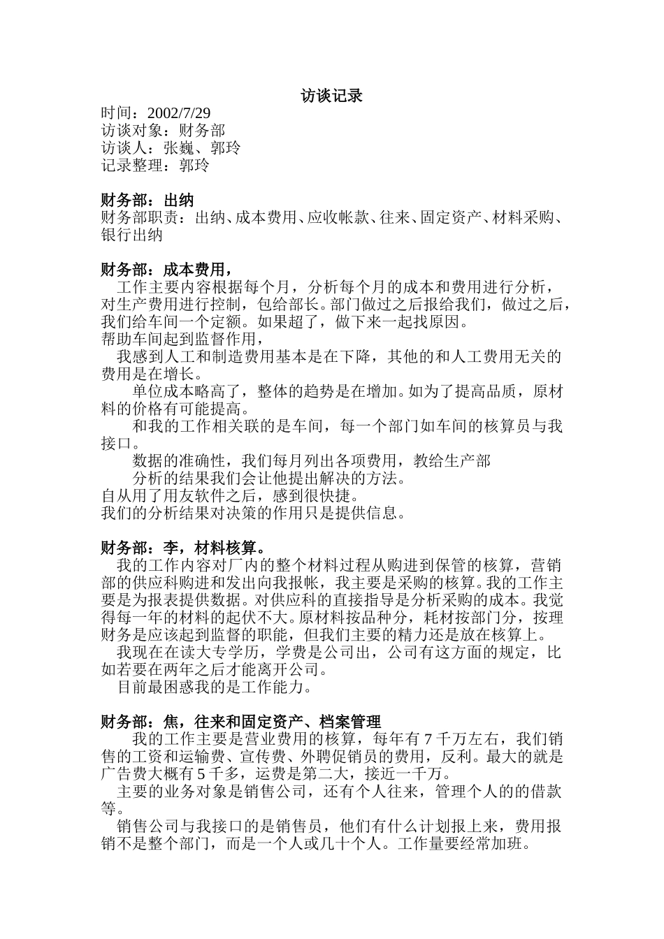 访谈记录（财务部）.doc_第1页