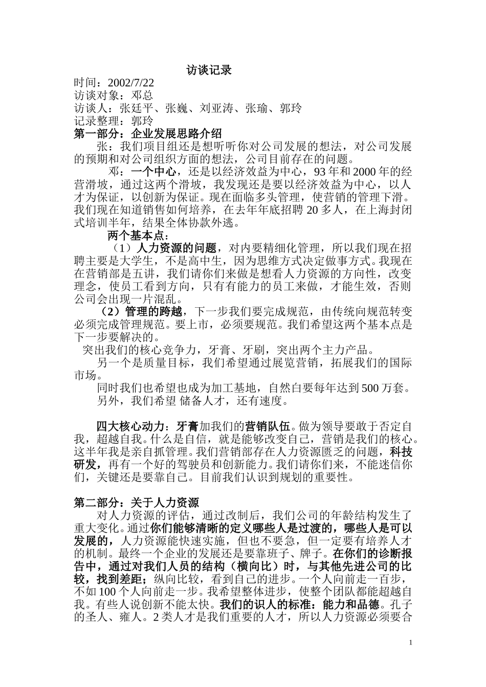 访谈记录（邓）.doc_第1页