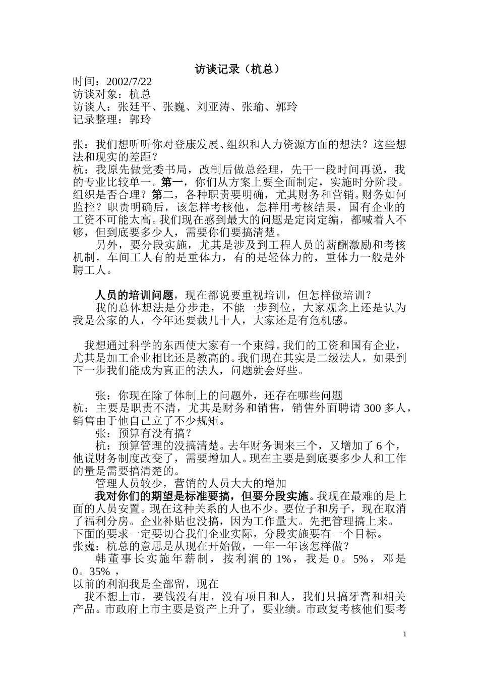访谈记录（杭总）.doc_第1页