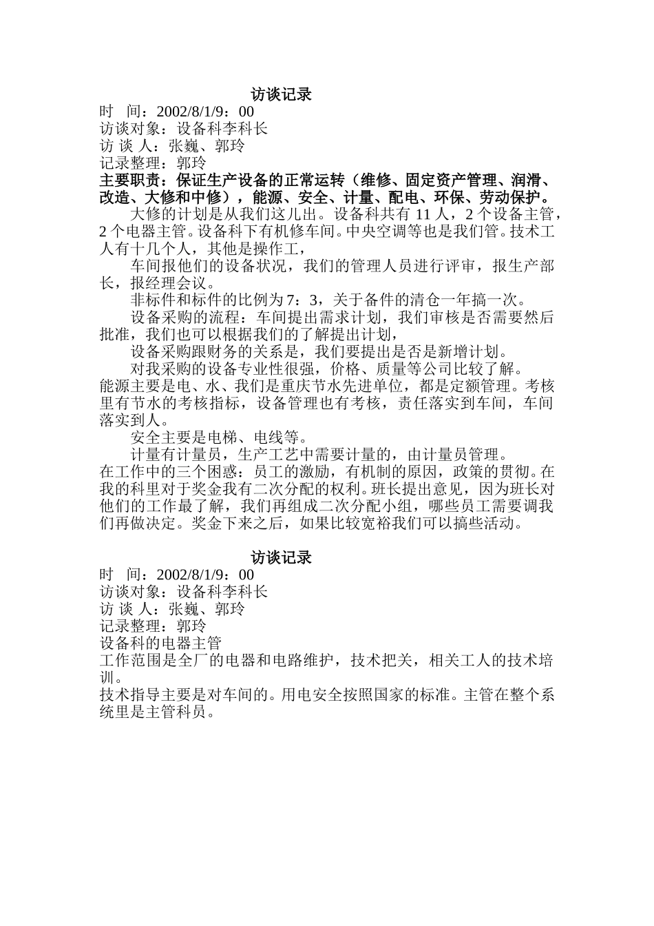 访谈记录（设备科）.doc_第1页