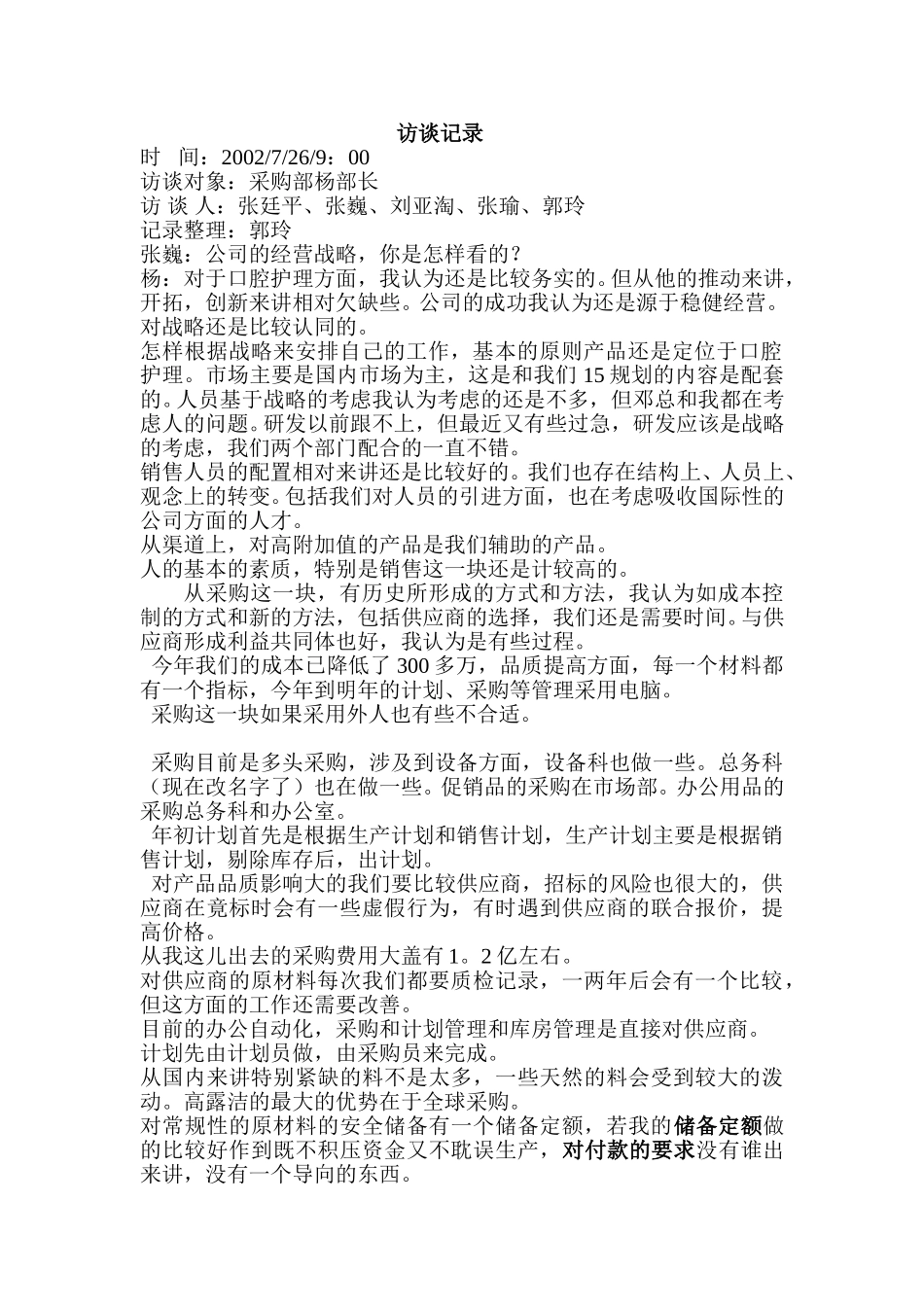 访谈记录（杨）.doc_第1页